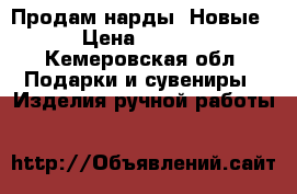 Продам нарды. Новые. › Цена ­ 5 000 - Кемеровская обл. Подарки и сувениры » Изделия ручной работы   